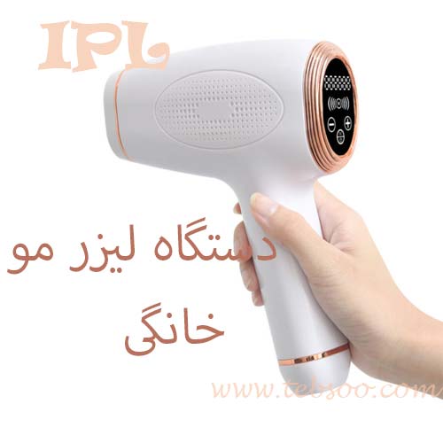 لیزر موی خانگی ipl